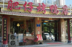 烤鸭店加盟,开启美食创业新篇章