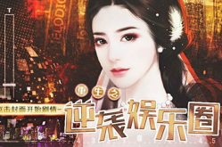 逆袭之娱乐圈,从边缘小透明到娱乐圈顶流巨星