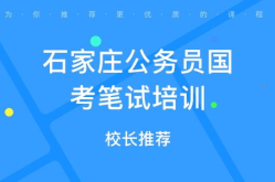 石家庄公务员考试,逐梦公职，启航新篇章